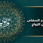 علاج السحر السفلى لتعطيل الزواج
