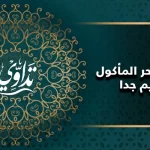 علاج السحر المأكول القديم جدا