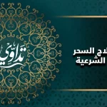 كيفية علاج السحر بالرقية الشرعية