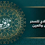 افضل علاج للسحر والمس والعين