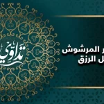 علاج السحر المرشوش لتعطيل الرزق