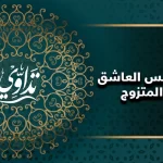 اعراض المس العاشق للرجل المتزوج