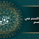 علاج عقد السحر في الجسم