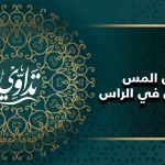اعراض المس الشيطاني في الراس
