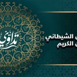 علاج المس الشيطاني بالقران الكريم