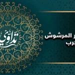 علاج السحر المرشوش مجرب