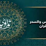 علاج المس والسحر بالقران