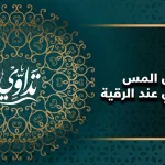 اعراض المس الشيطاني عند الرقية
