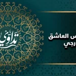 علاج المس العاشق الخارجي