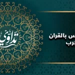 علاج المس بالقران مجرب