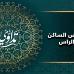 علاج المس الساكن في الراس